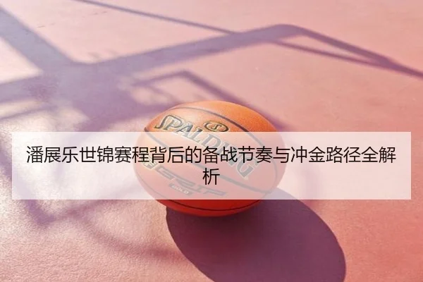 潘展乐世锦赛程背后的备战节奏与冲金路径全解析