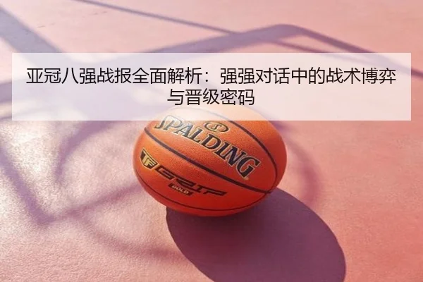 亚冠八强战报全面解析：强强对话中的战术博弈与晋级密码
