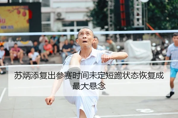 苏炳添复出参赛时间未定短跑状态恢复成最大悬念