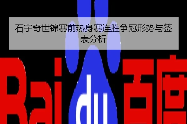 石宇奇世锦赛前热身赛连胜争冠形势与签表分析