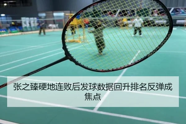 张之臻硬地连败后发球数据回升排名反弹成焦点